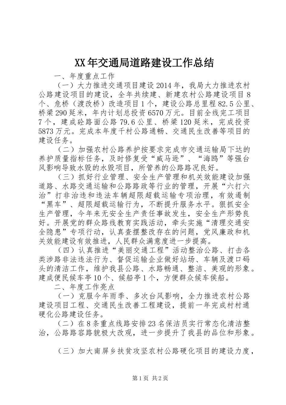 XX年交通局道路建设工作总结 _第1页
