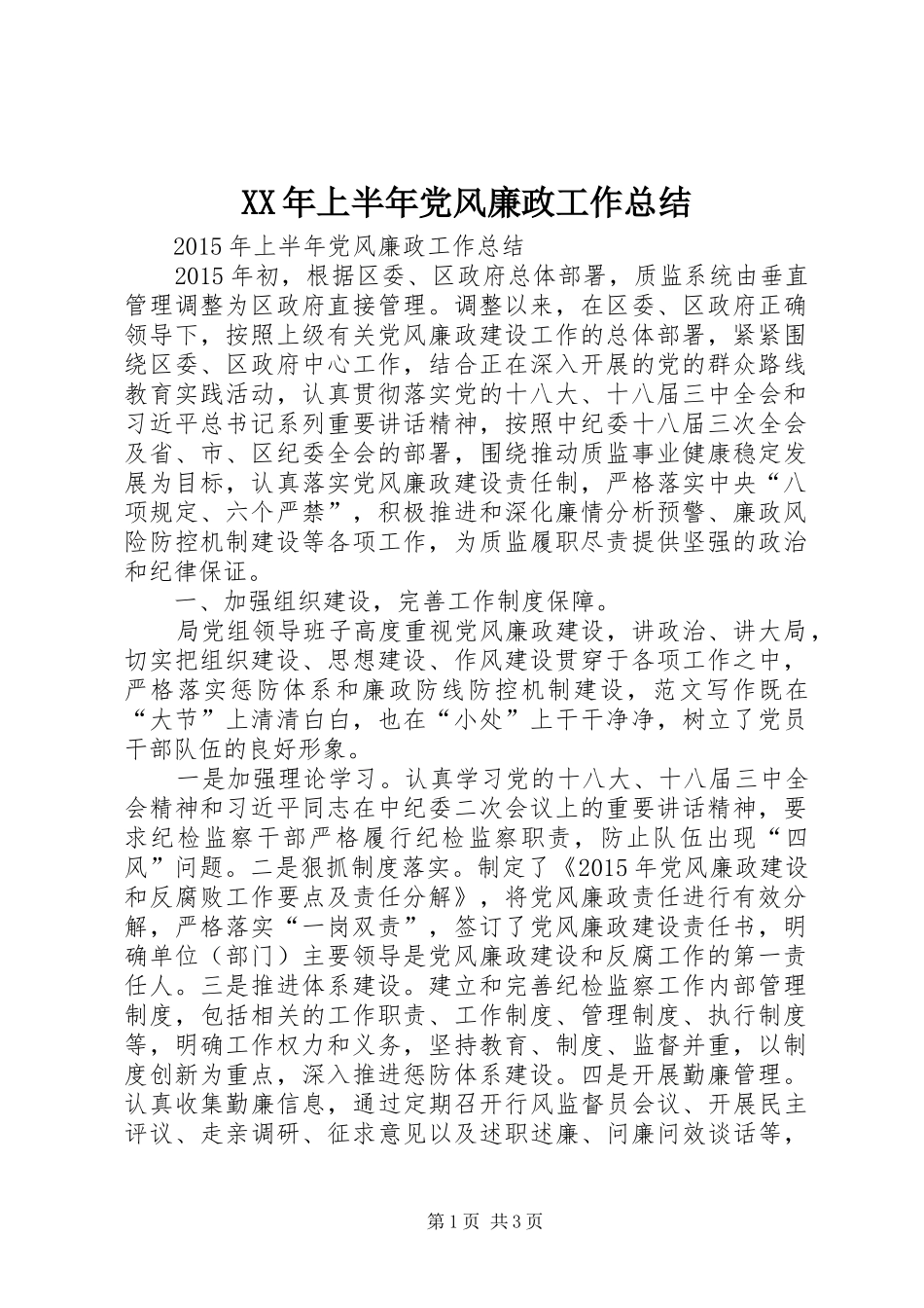 XX年上半年党风廉政工作总结 _第1页