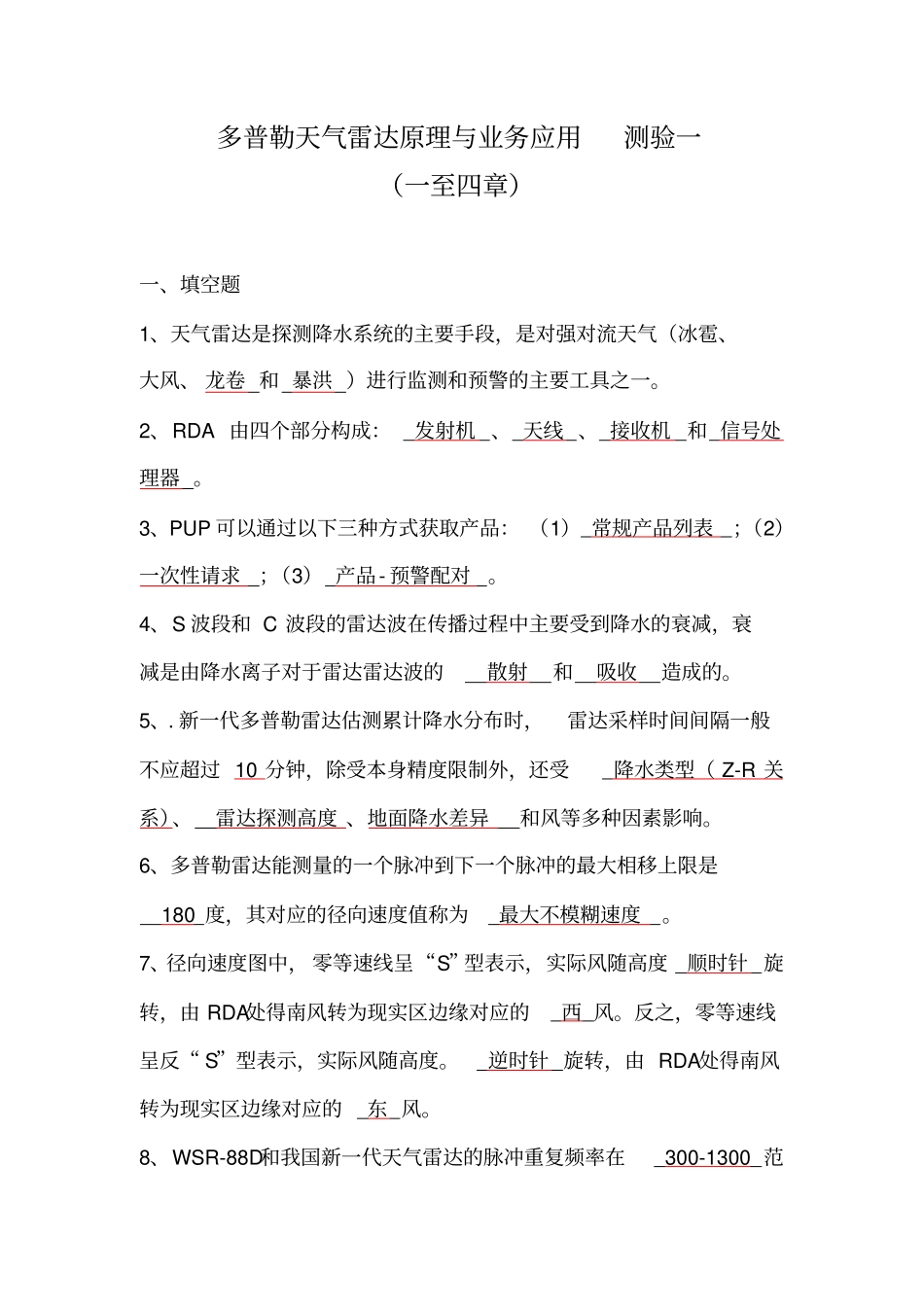 多普勒天气雷达原理与业务应用测验1答案剖析_第1页