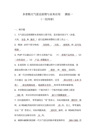 多普勒天气雷达原理与业务应用测验1答案剖析