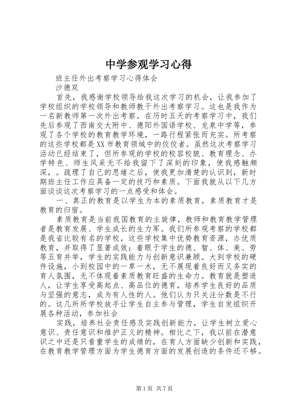 中学参观学习体会_第1页