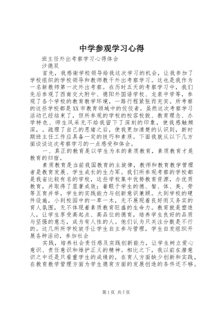 中学参观学习体会