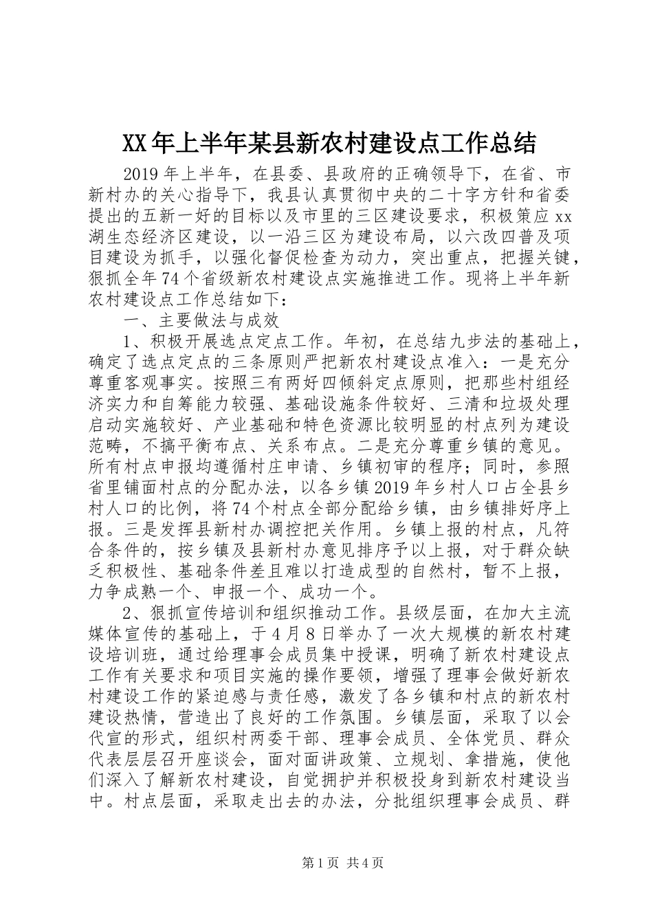 XX年上半年某县新农村建设点工作总结 _第1页
