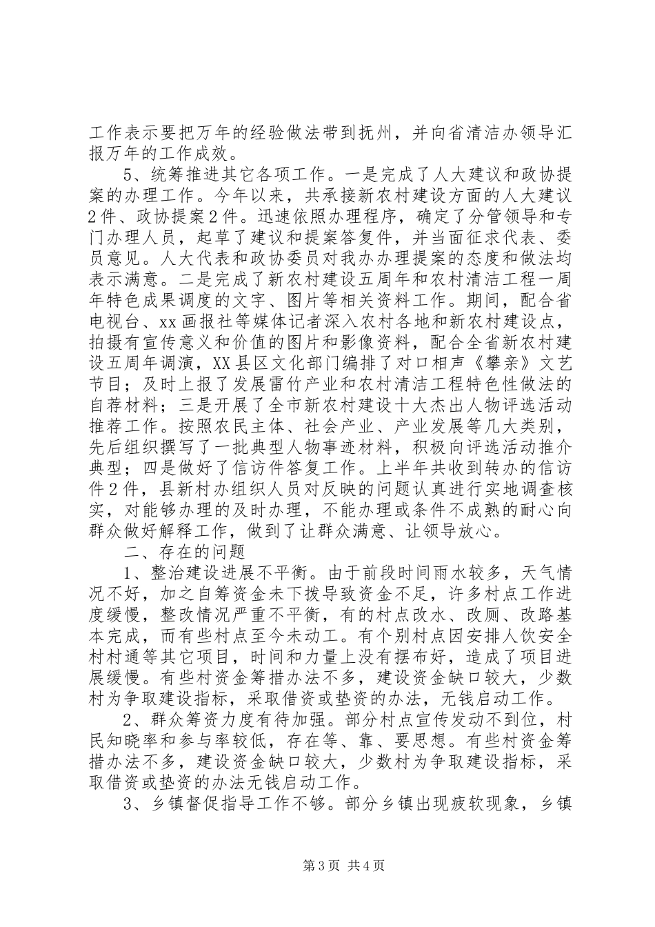 XX年上半年某县新农村建设点工作总结 _第3页