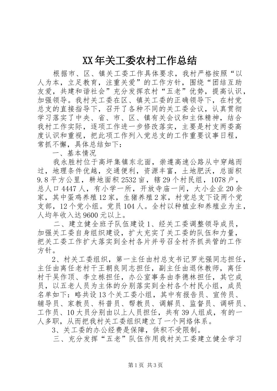 XX年关工委农村工作总结 _第1页