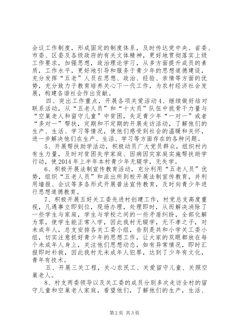 XX年关工委农村工作总结 _第2页