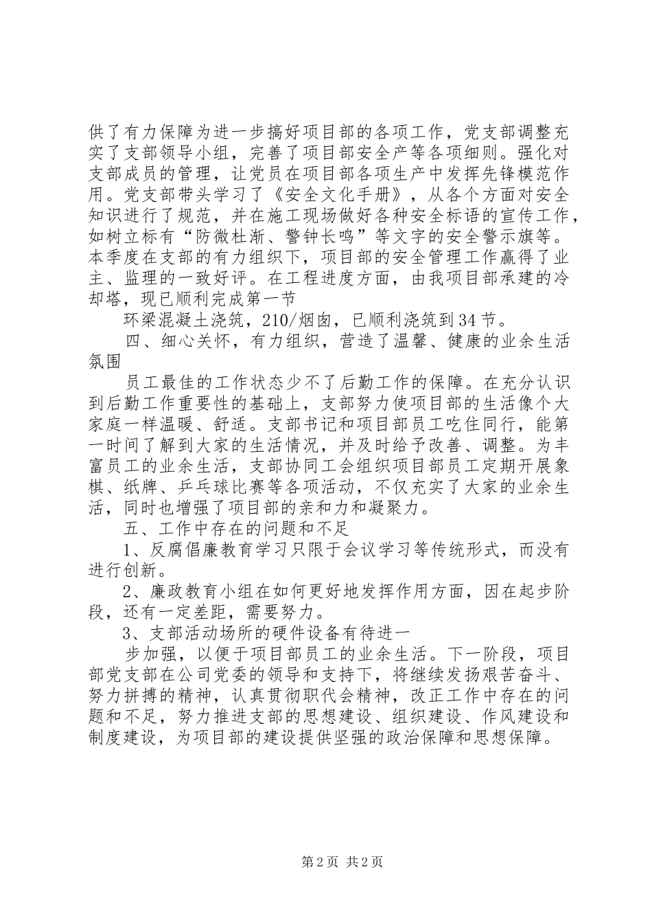 XX项目部党支部季度总结五篇范文 _第2页