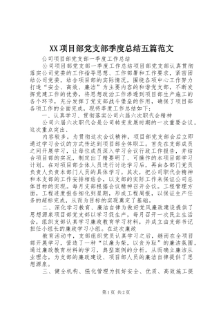 XX项目部党支部季度总结五篇范文 