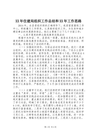 XX年住建局组织工作总结和XX年工作思路 