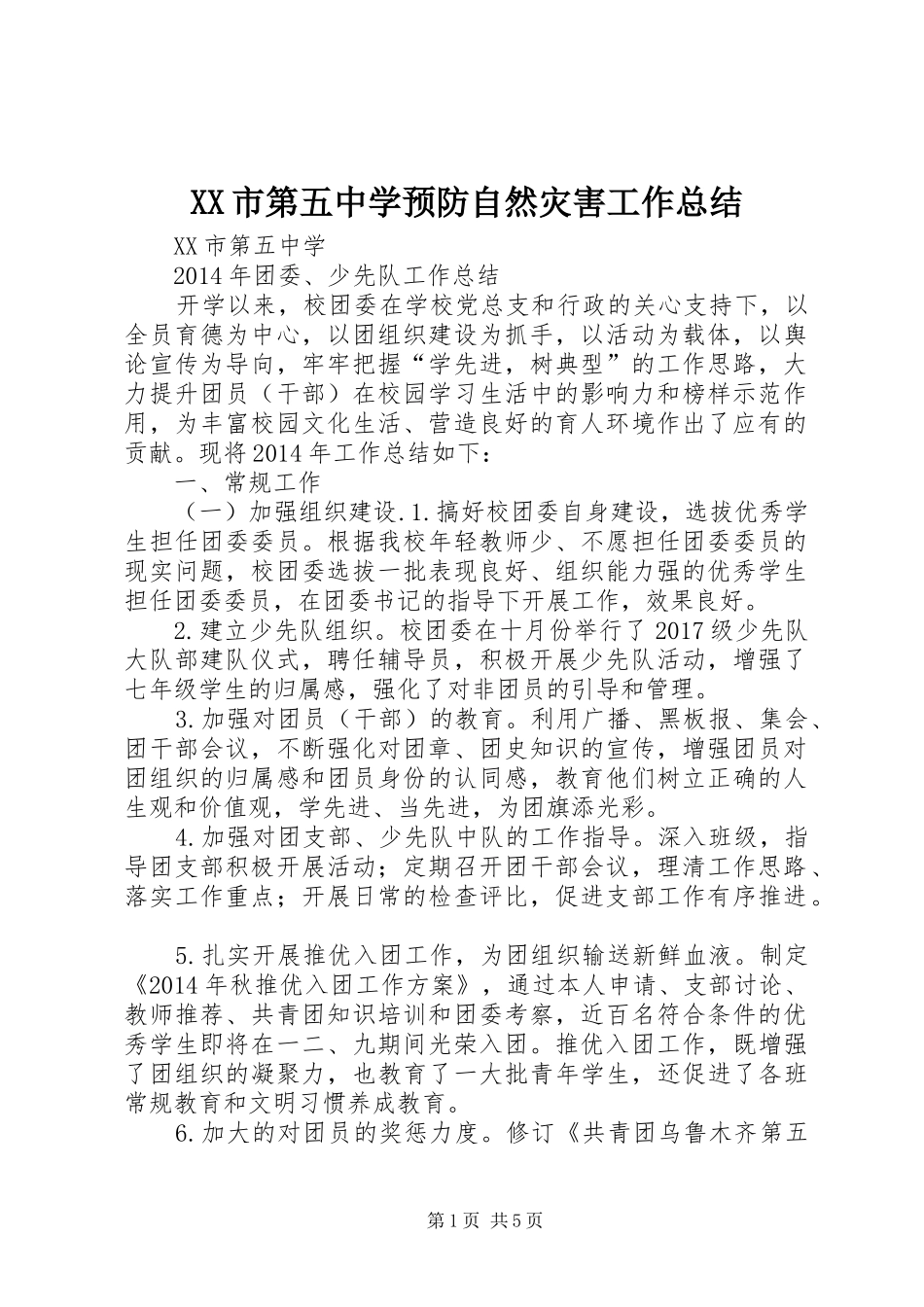 XX市第五中学预防自然灾害工作总结 _第1页