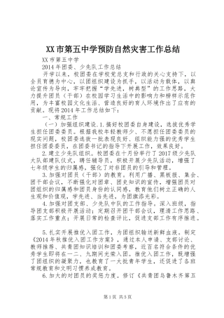 XX市第五中学预防自然灾害工作总结 