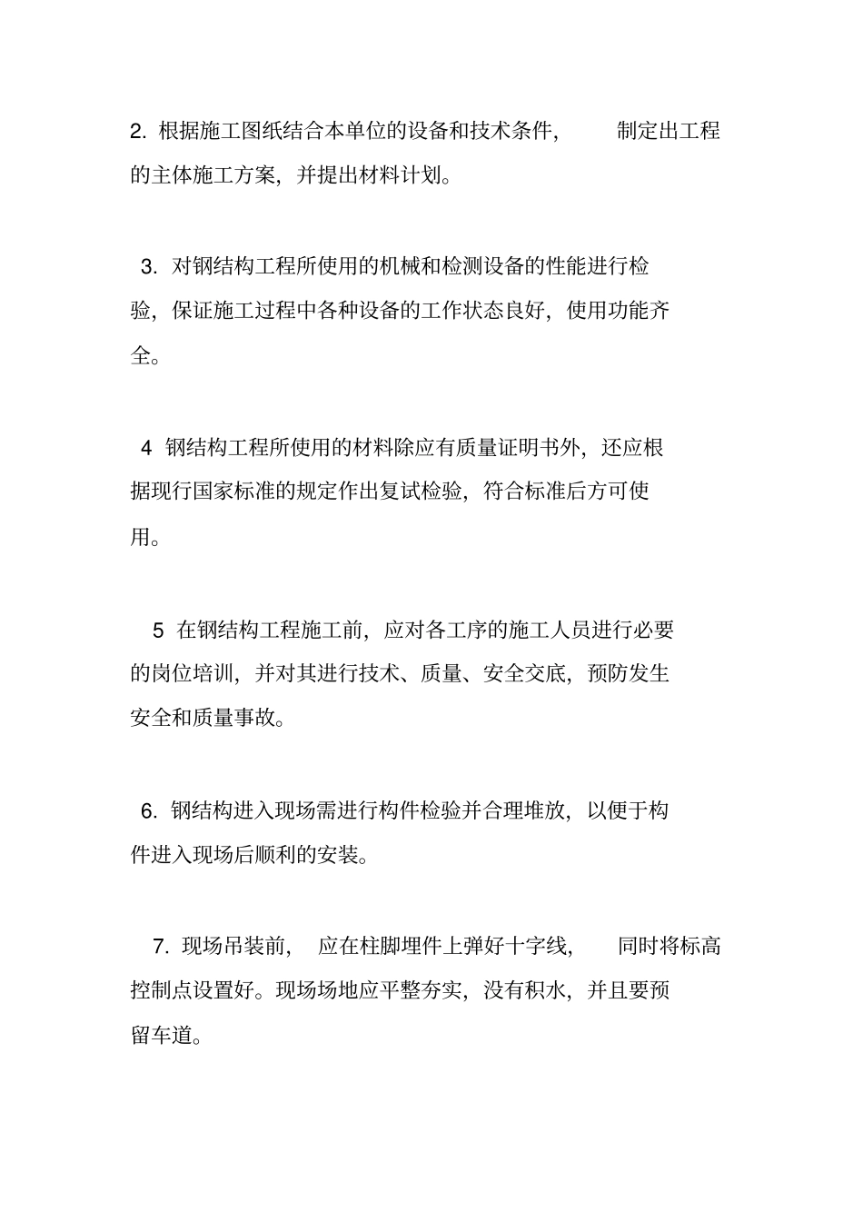 多层钢结构施工方案讲解_第2页