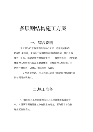 多层钢结构施工方案讲解