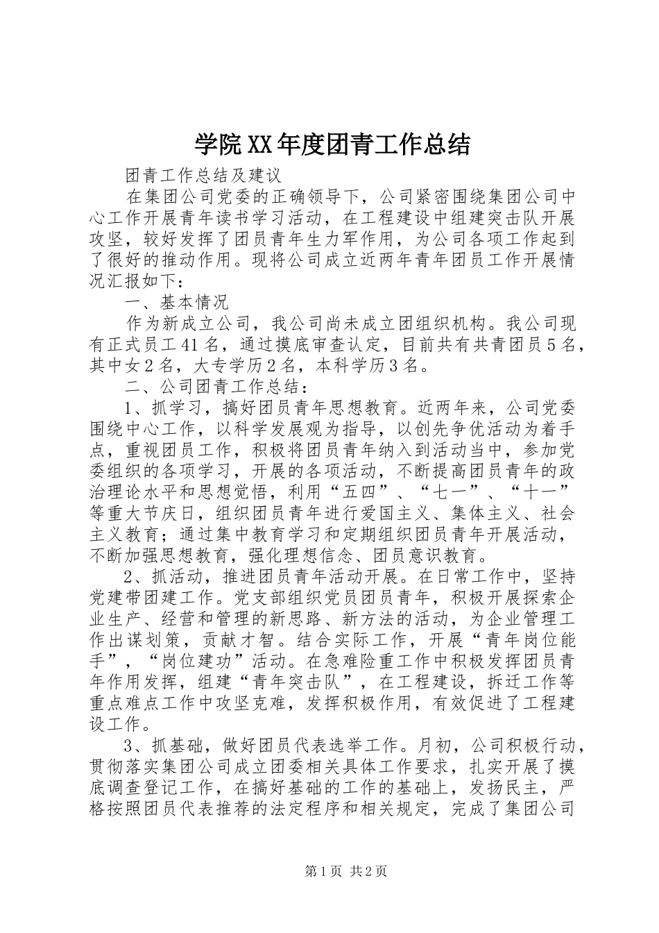 学院XX年度团青工作总结 _第1页