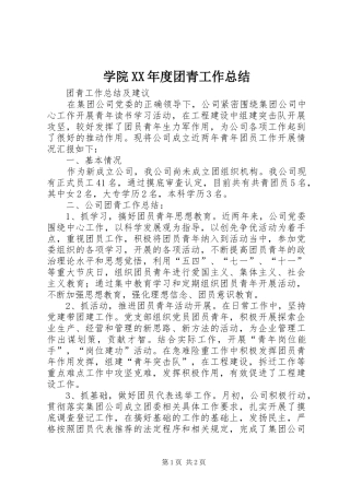 学院XX年度团青工作总结 