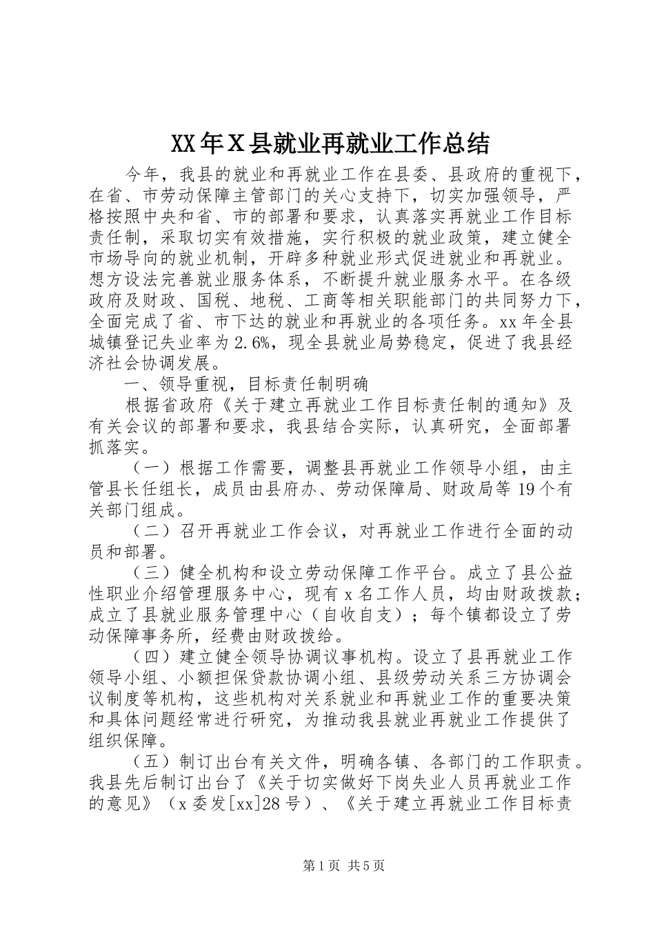 XX年Ｘ县就业再就业工作总结 _第1页