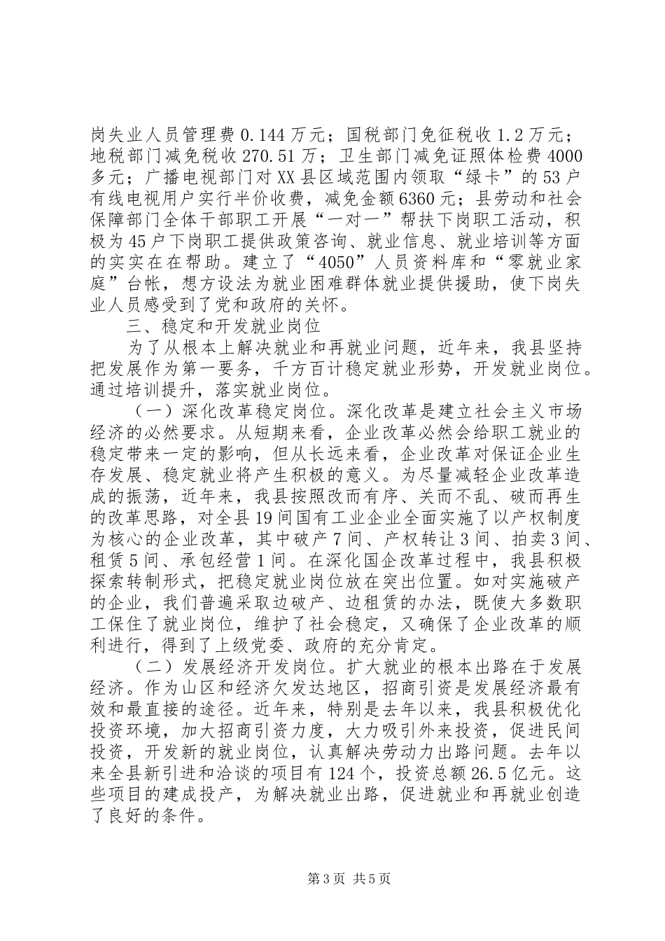 XX年Ｘ县就业再就业工作总结 _第3页
