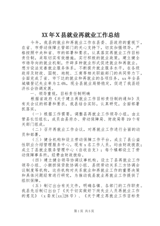 XX年Ｘ县就业再就业工作总结 