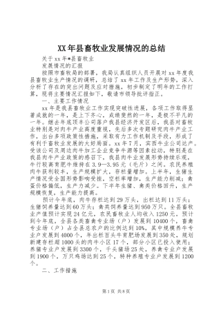 XX年县畜牧业发展情况的总结 