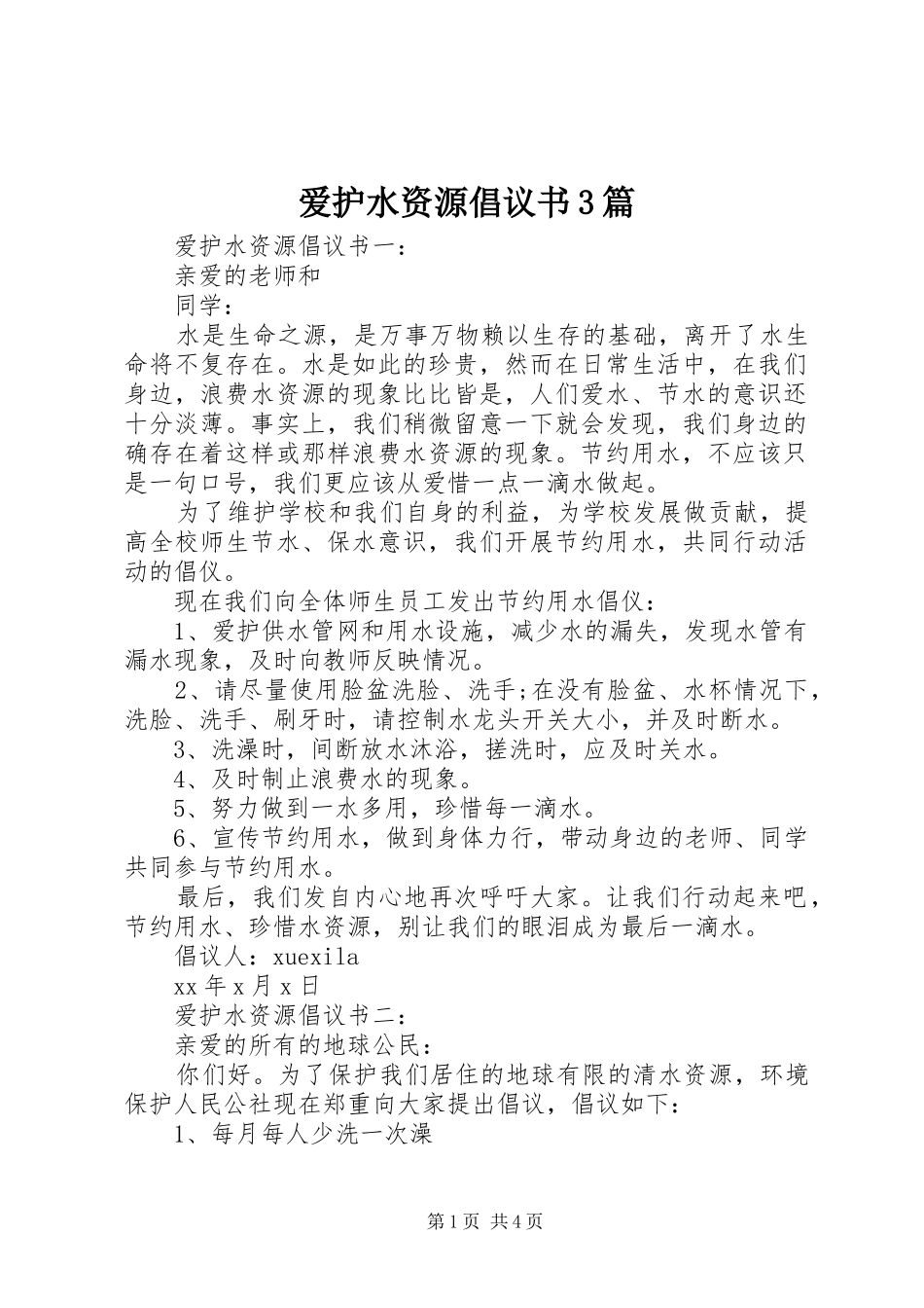 爱护水资源倡议书3篇_第1页