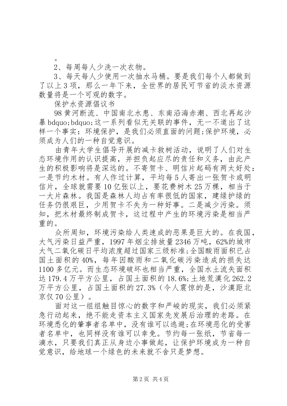 爱护水资源倡议书3篇_第2页