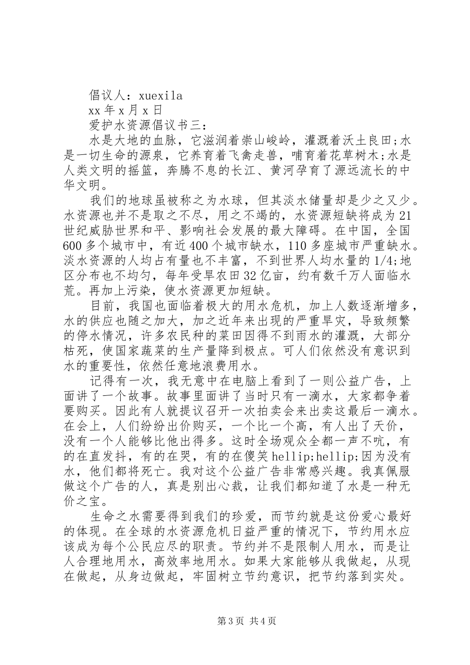 爱护水资源倡议书3篇_第3页