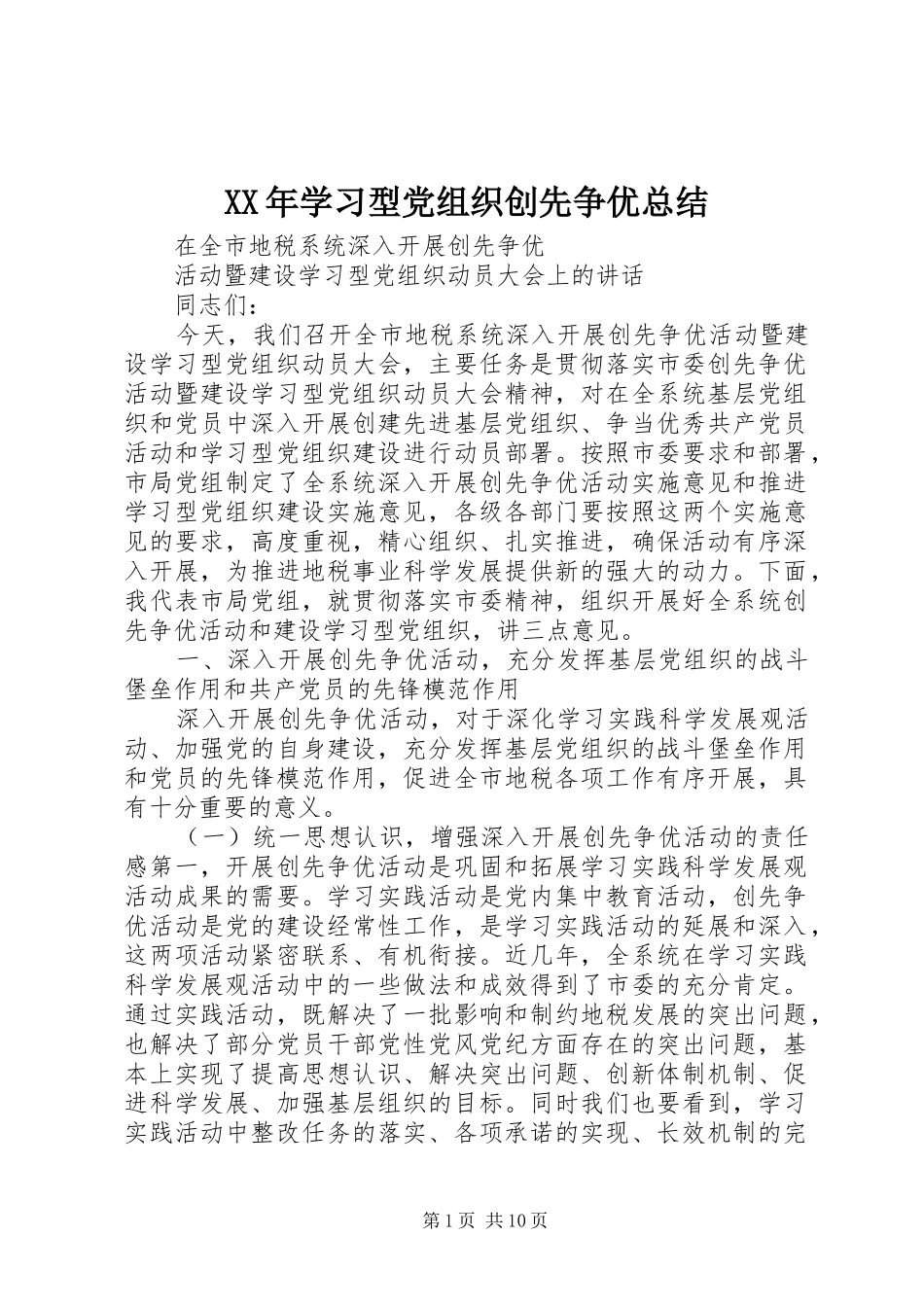 XX年学习型党组织创先争优总结 _第1页