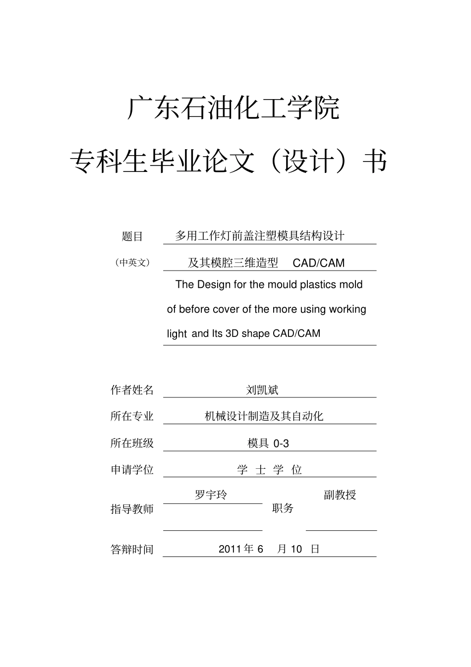 多用工作灯前盖注塑模具设计任务书_第1页