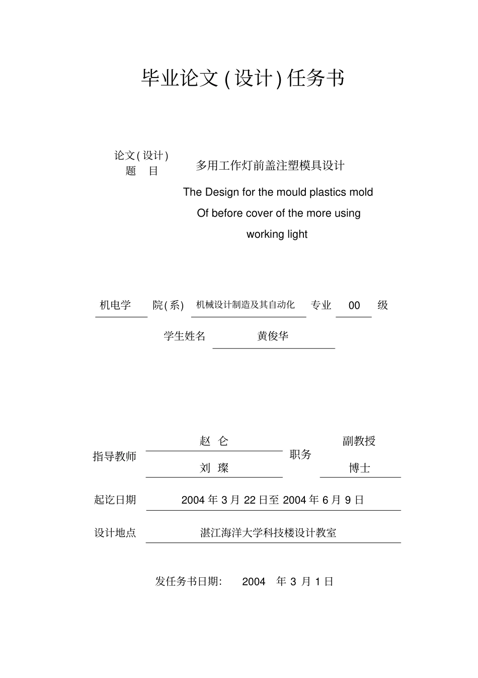 多用工作灯前盖注塑模具设计任务书_第2页
