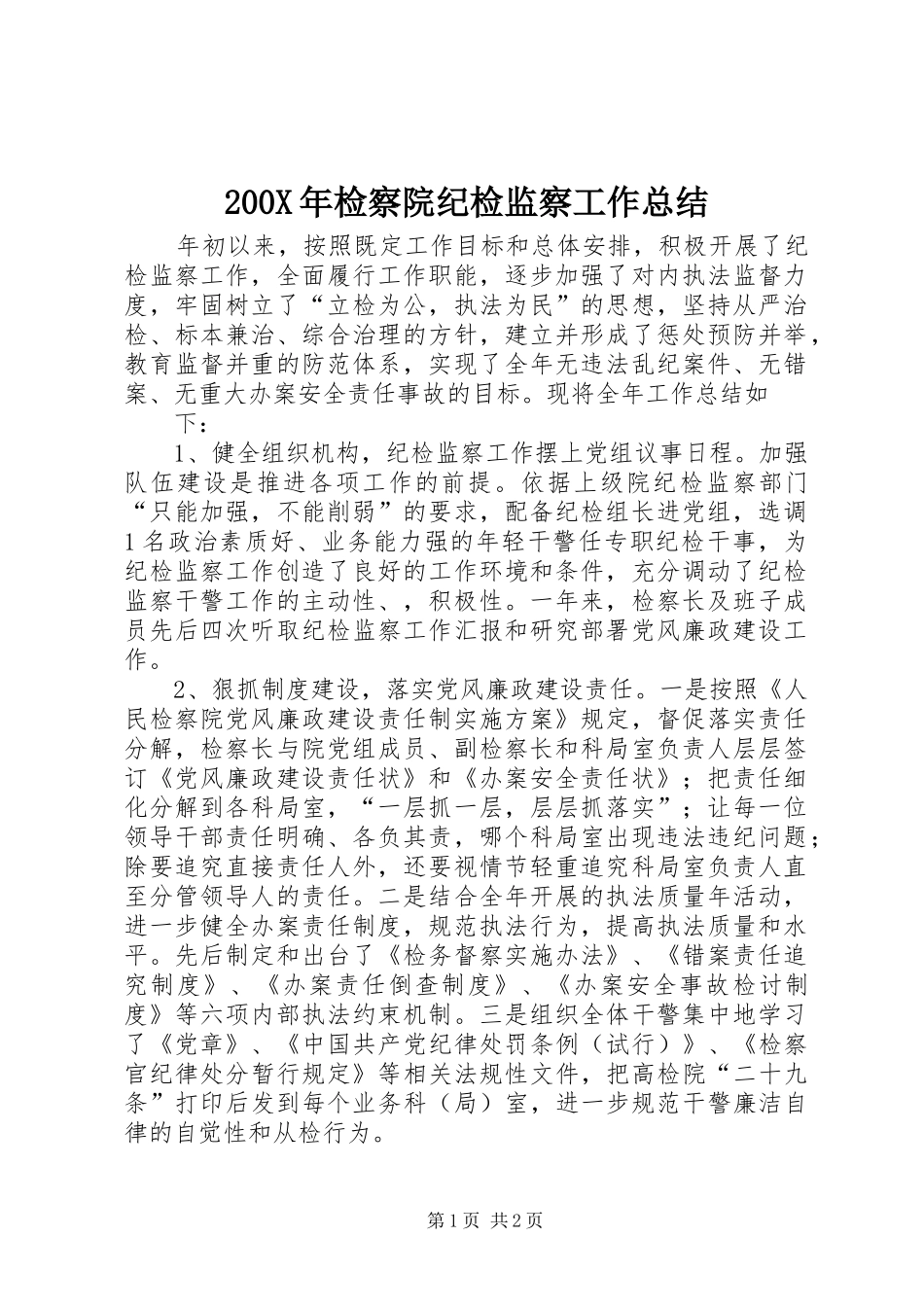 200X年检察院纪检监察工作总结 (5)_第1页