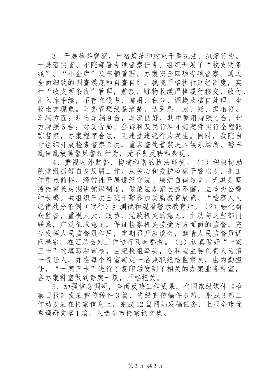 200X年检察院纪检监察工作总结 (5)_第2页