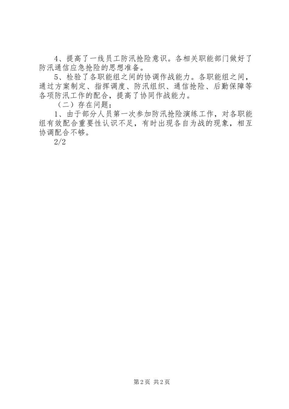 XXX防汛应急演练工作总结 _第2页