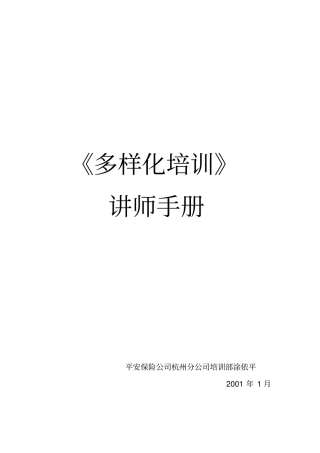 多样化培训讲师手册