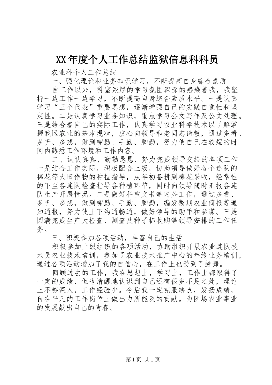 XX年度个人工作总结监狱信息科科员 _第1页