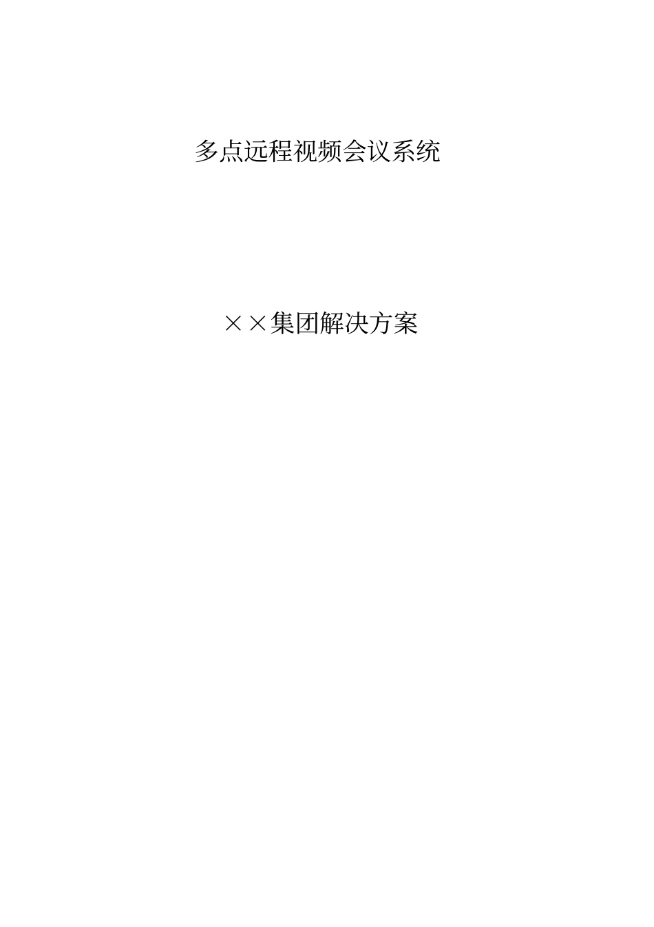 多点远程视频会议系统简介_第2页