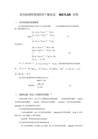多目标线性规划的若干解法及MATLAB实现