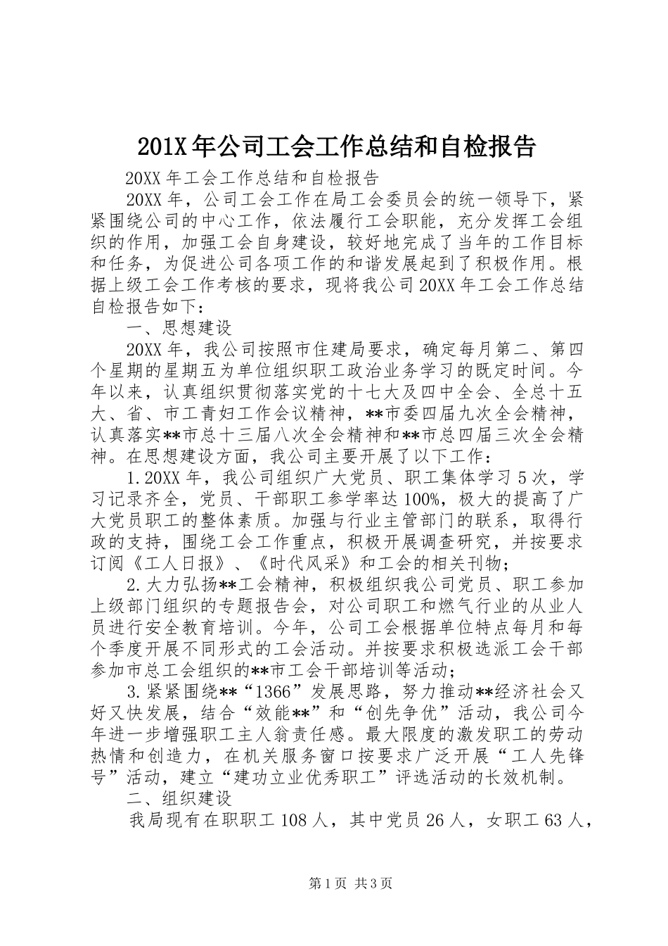 202X年公司工会工作总结和自检报告_第1页