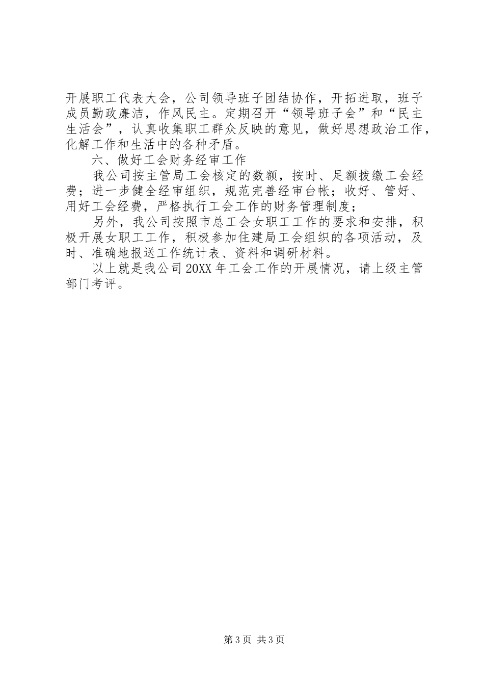 202X年公司工会工作总结和自检报告_第3页