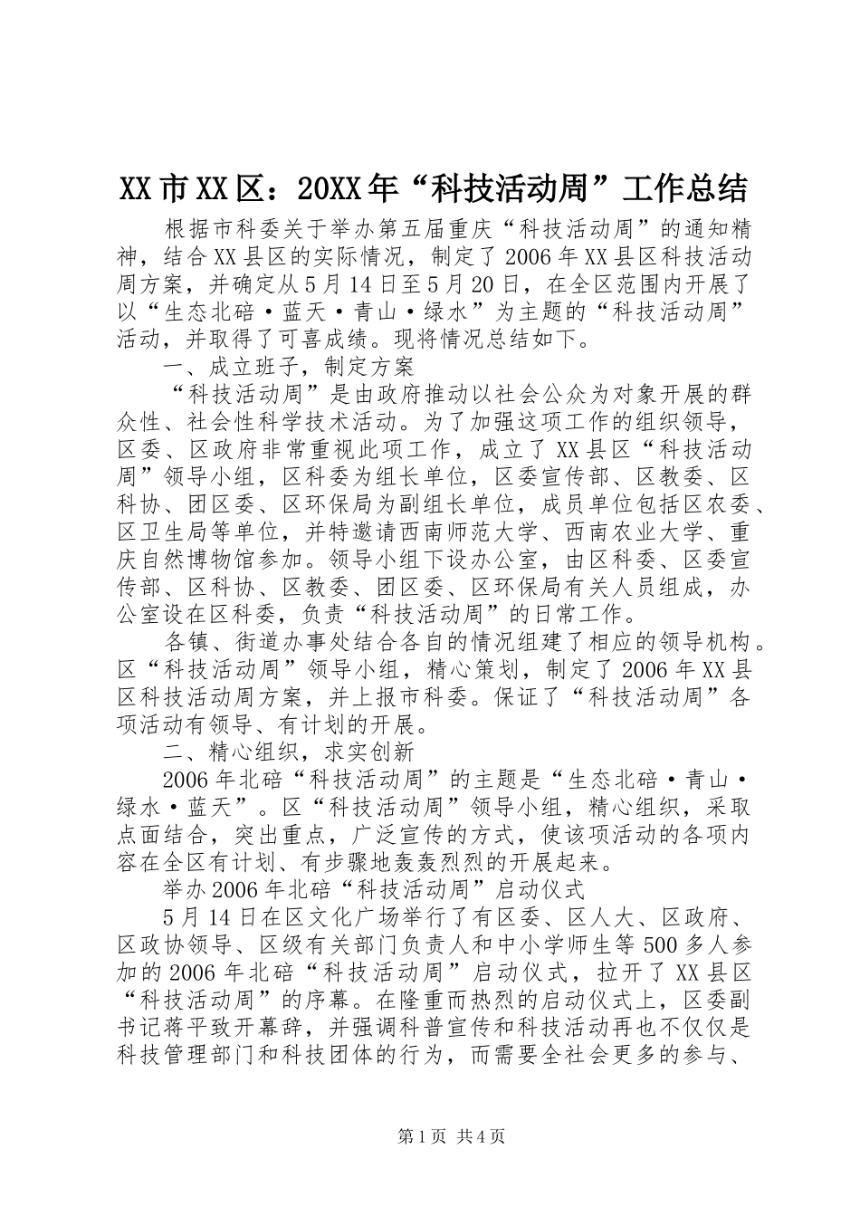 XX市XX区：20XX年“科技活动周”工作总结_第1页