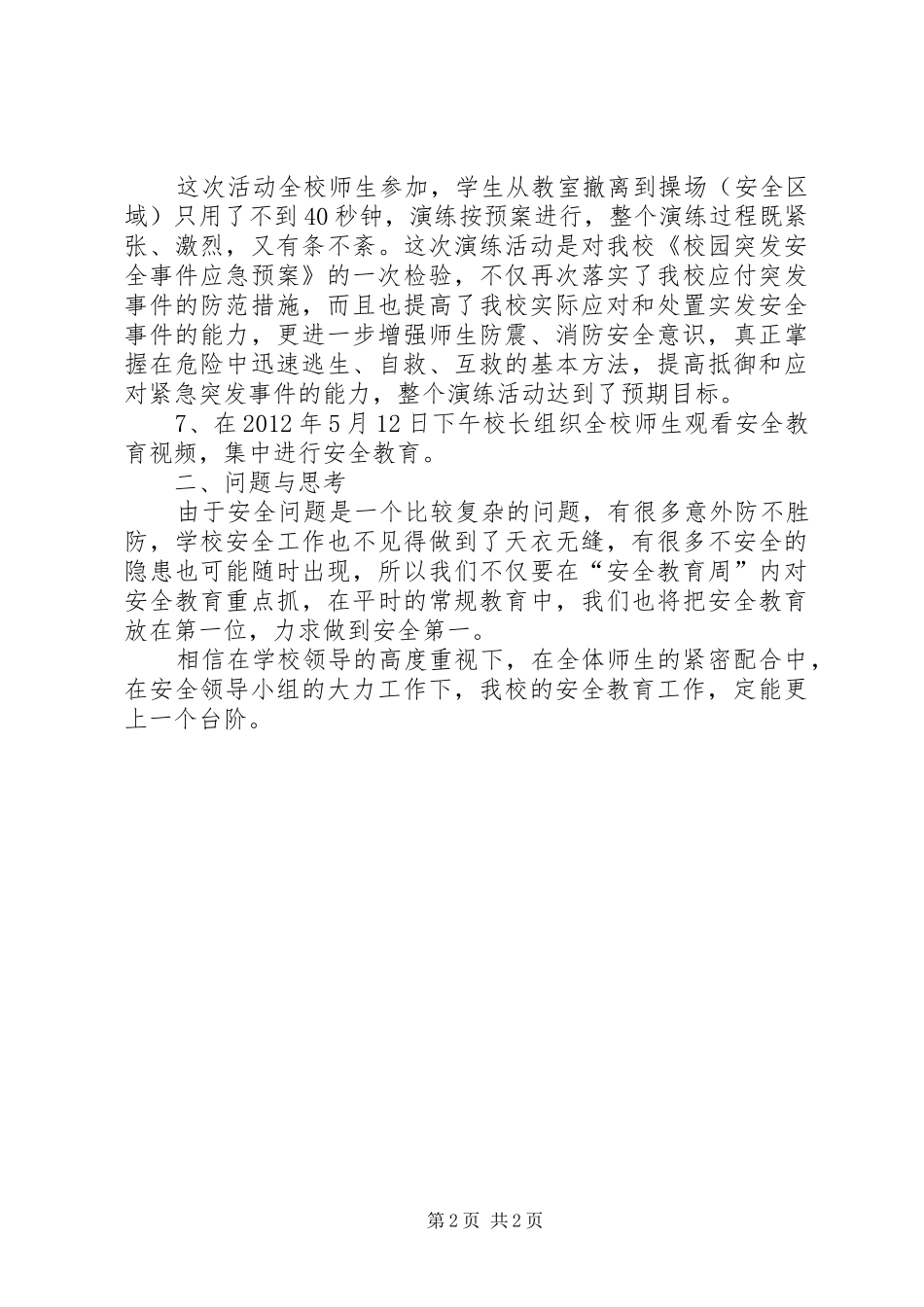 XX县区第一小学防震减灾工作总结 _第2页