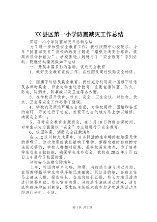 XX县区第一小学防震减灾工作总结 
