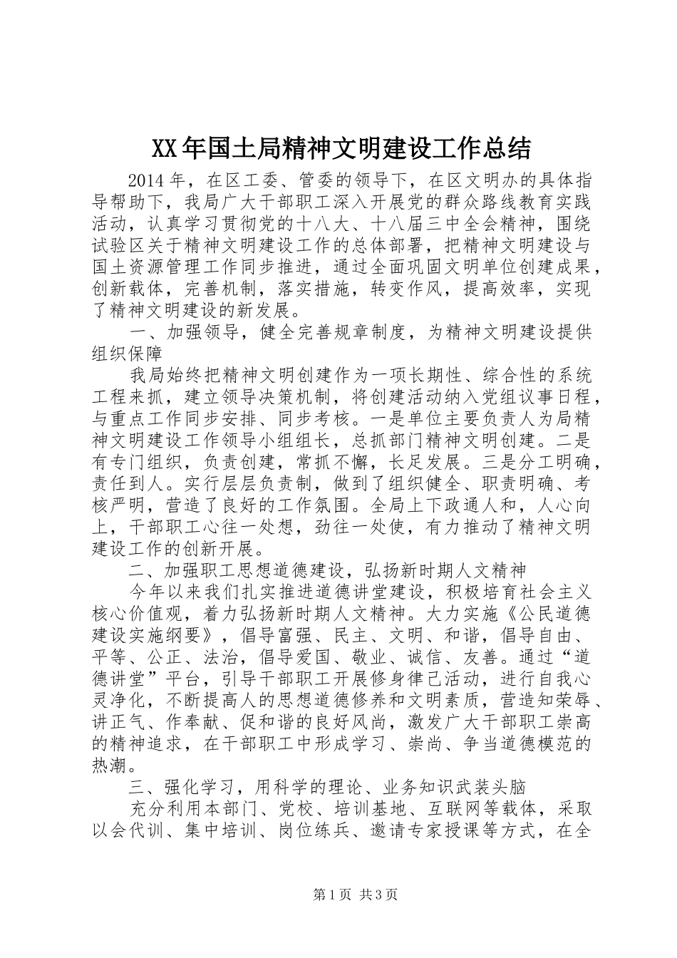 XX年国土局精神文明建设工作总结 _第1页
