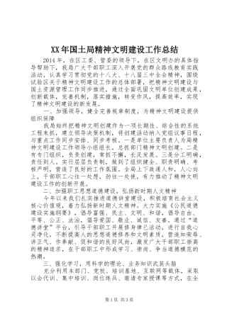 XX年国土局精神文明建设工作总结 