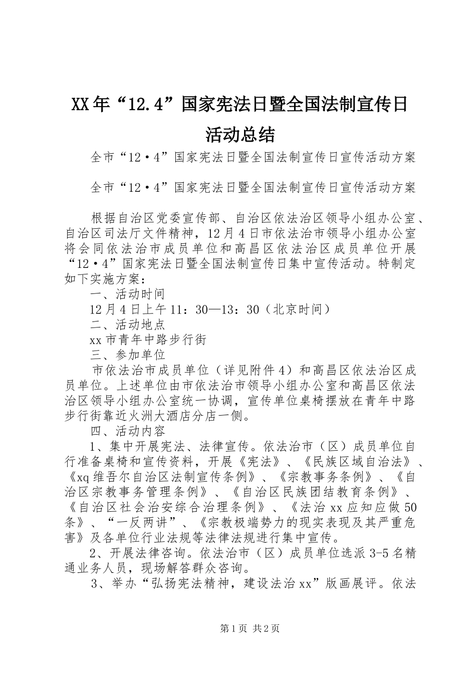 XX年“12.4”国家宪法日暨全国法制宣传日活动总结 _第1页