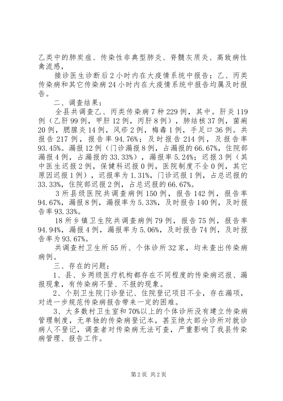 XX年传染病漏报调查总结 _第2页