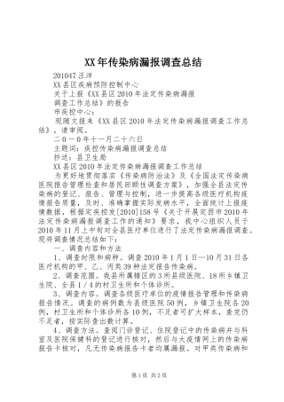 XX年传染病漏报调查总结 