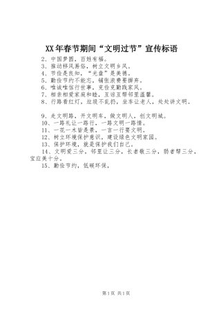 XX年春节期间“文明过节”宣传标语