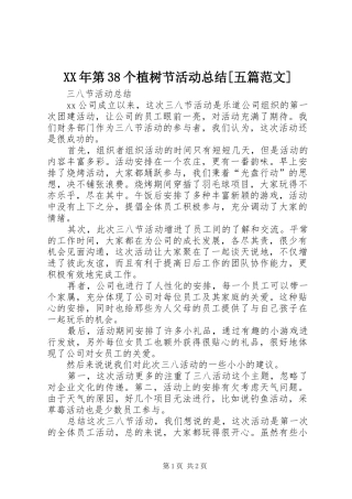 XX年第38个植树节活动总结[五篇范文] 
