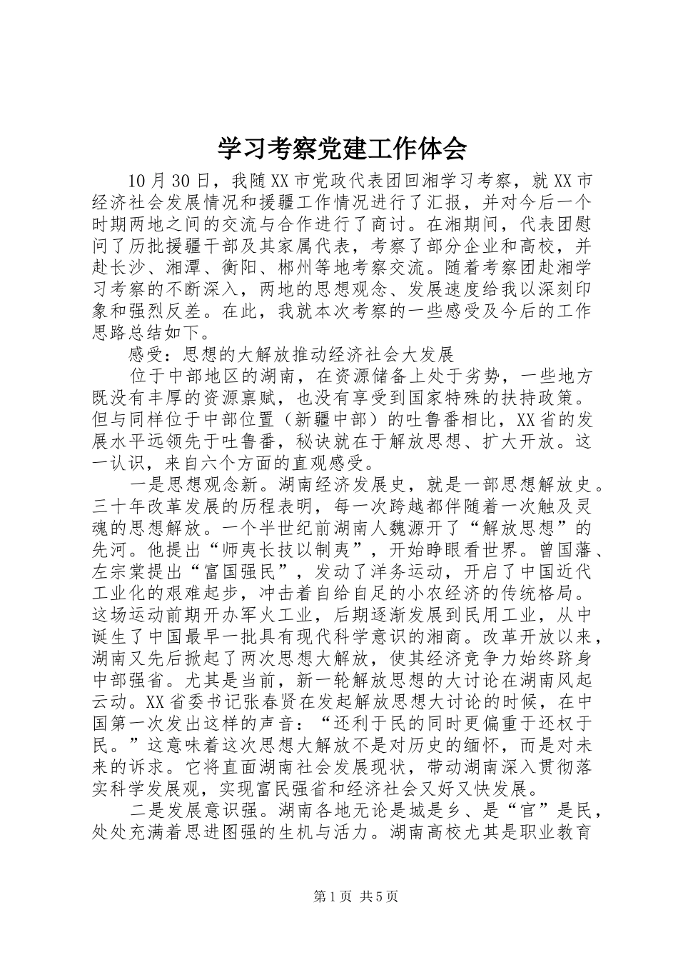 学习考察党建工作体会_第1页