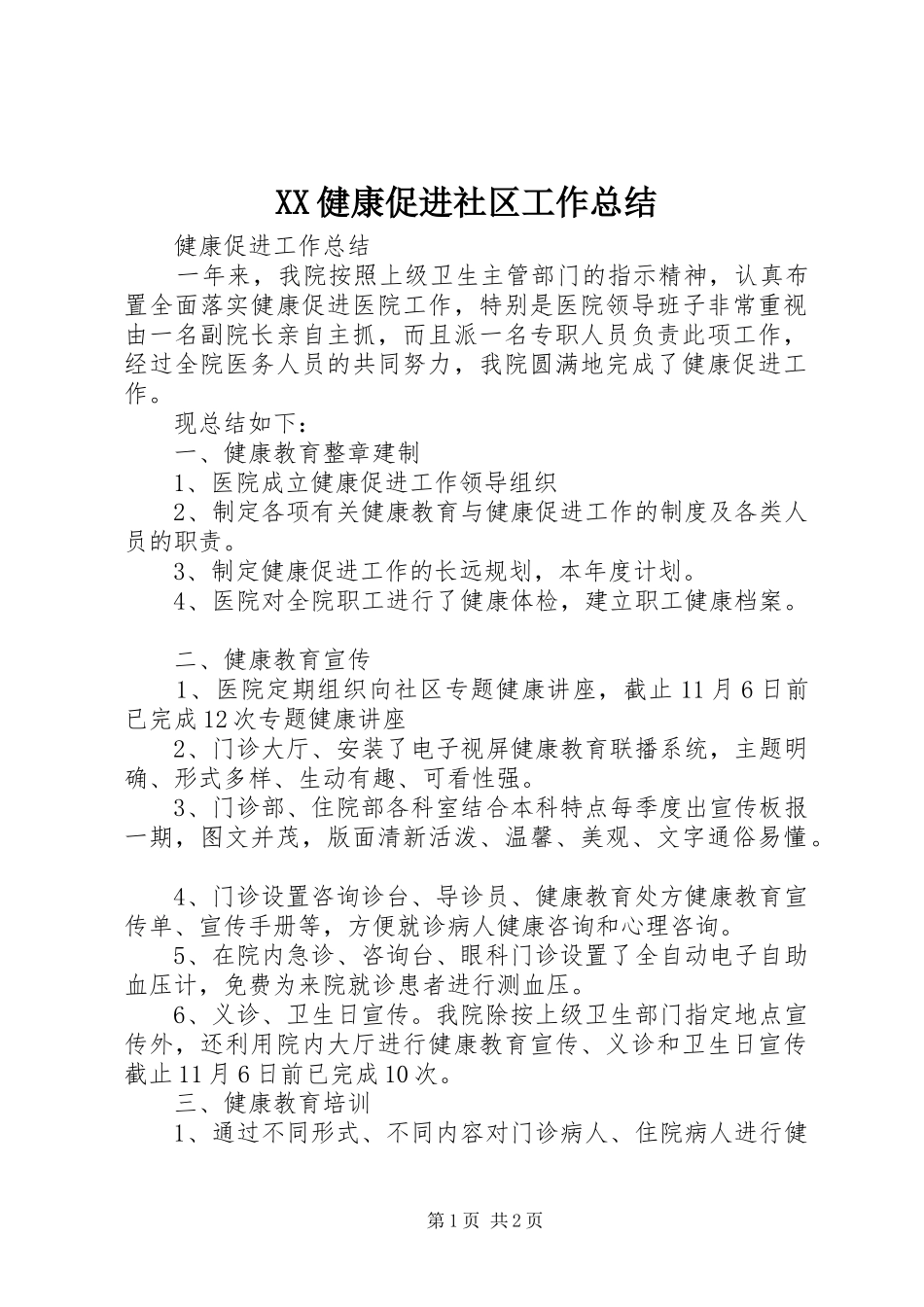 XX健康促进社区工作总结 _第1页